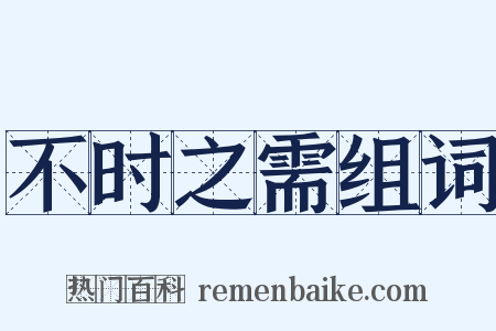 不时之需组词是什么意思的图片